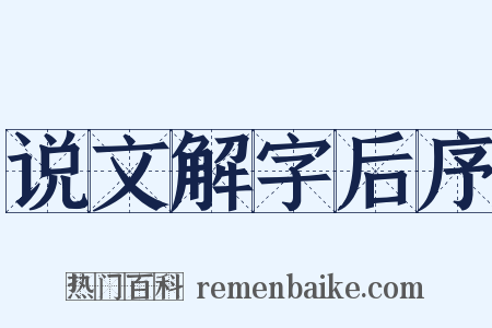 说文解字后序是什么意思的图片